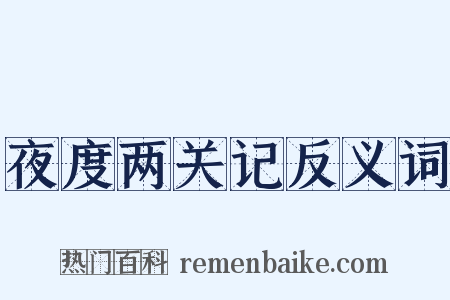 夜度两关记反义词是什么意思的图片